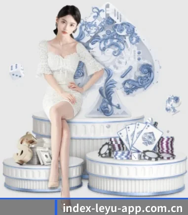 乐鱼 APP 界面